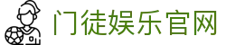 门徒娱乐-科技赋能场景,让娱乐更有趣!